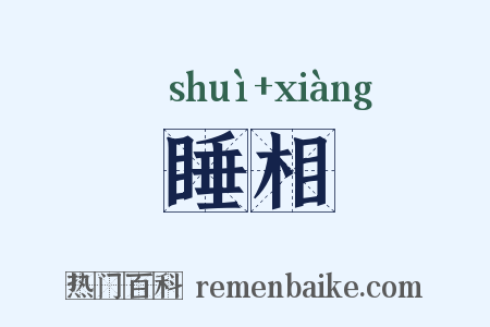 睡相是什么意思的图片